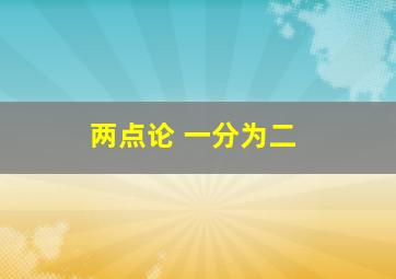 两点论 一分为二